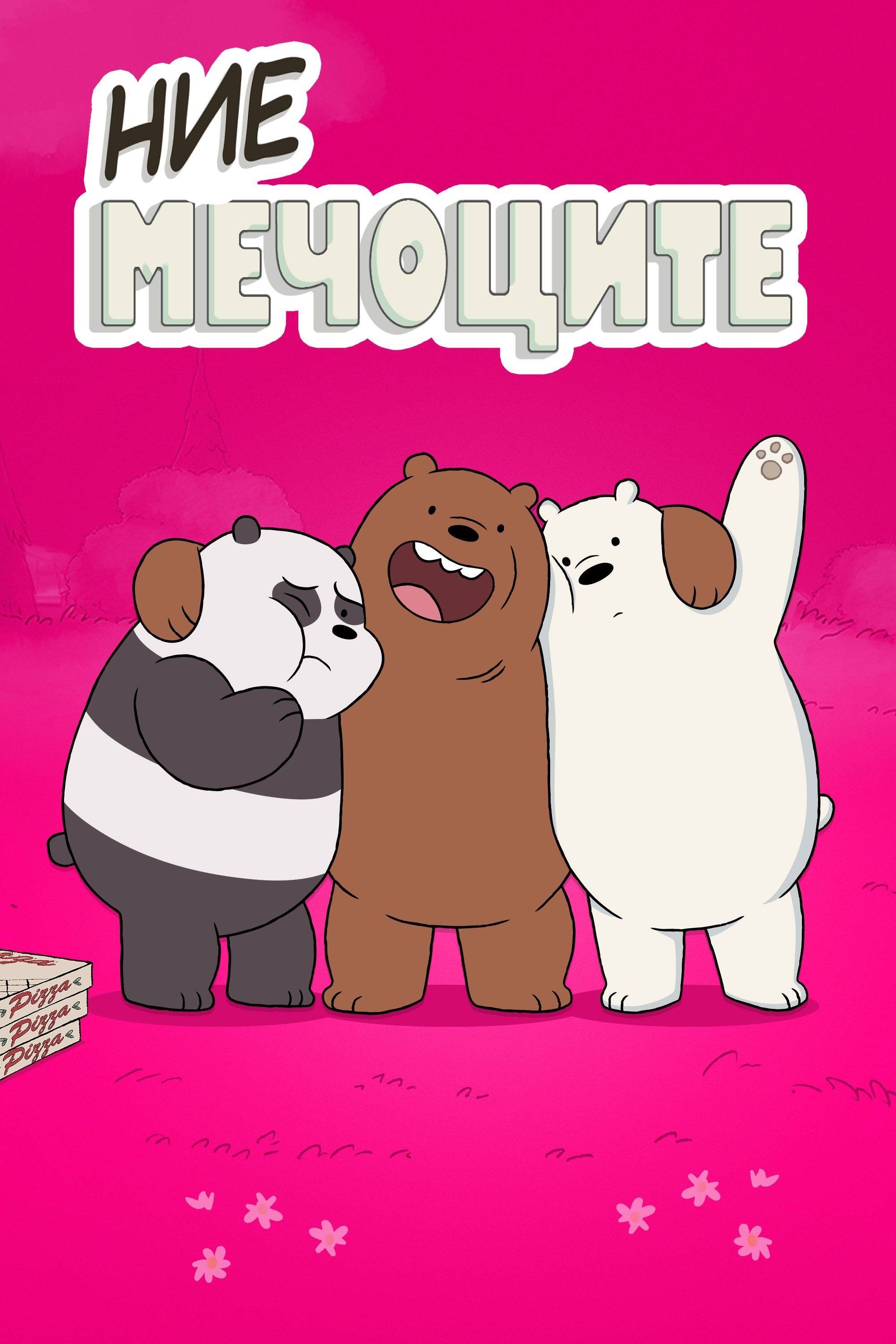 We Bare Bears