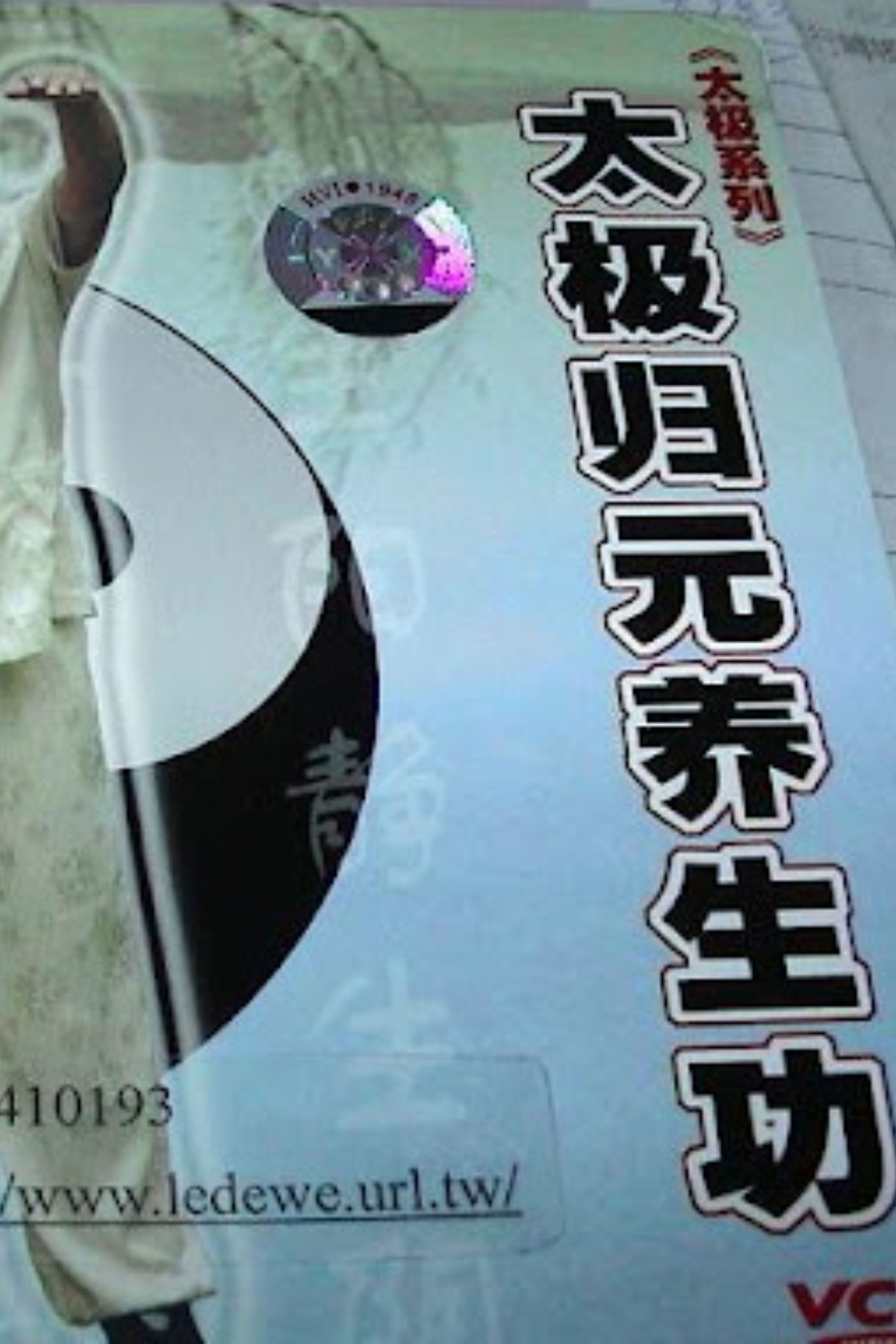 太极归元养生功