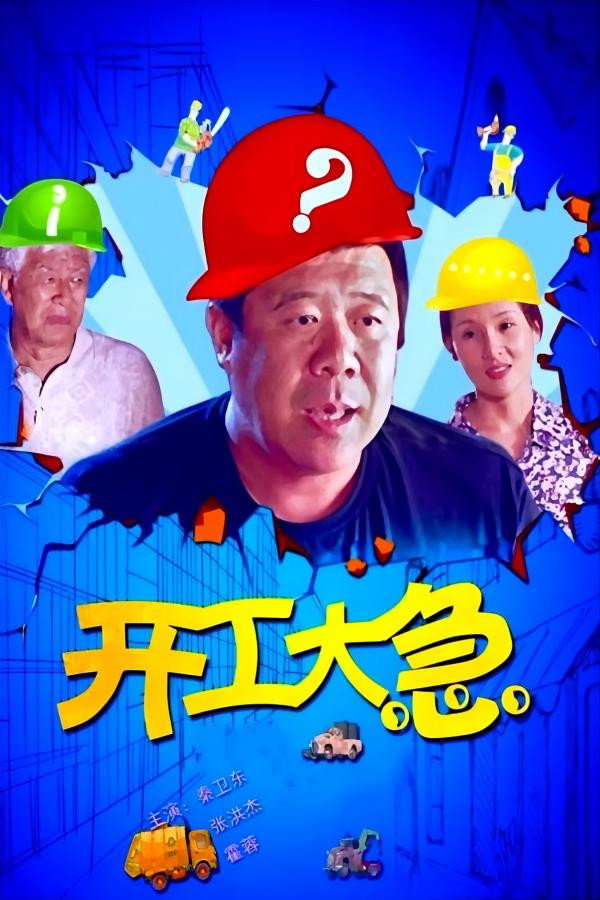poster movie 开工大急