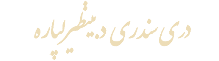 Three Songs for Benazir Logo