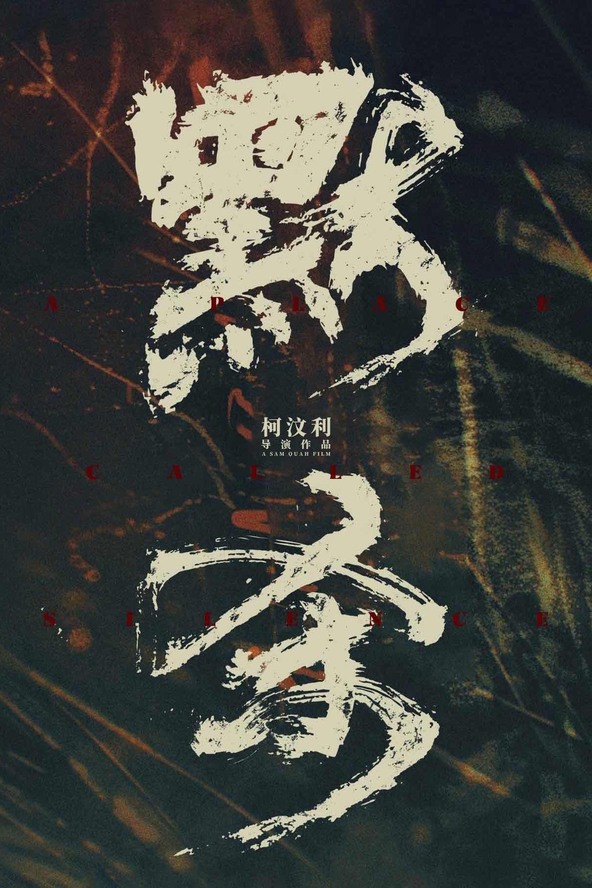 A Place Called Silence (2024) Posters — The Movie Database (TMDB)