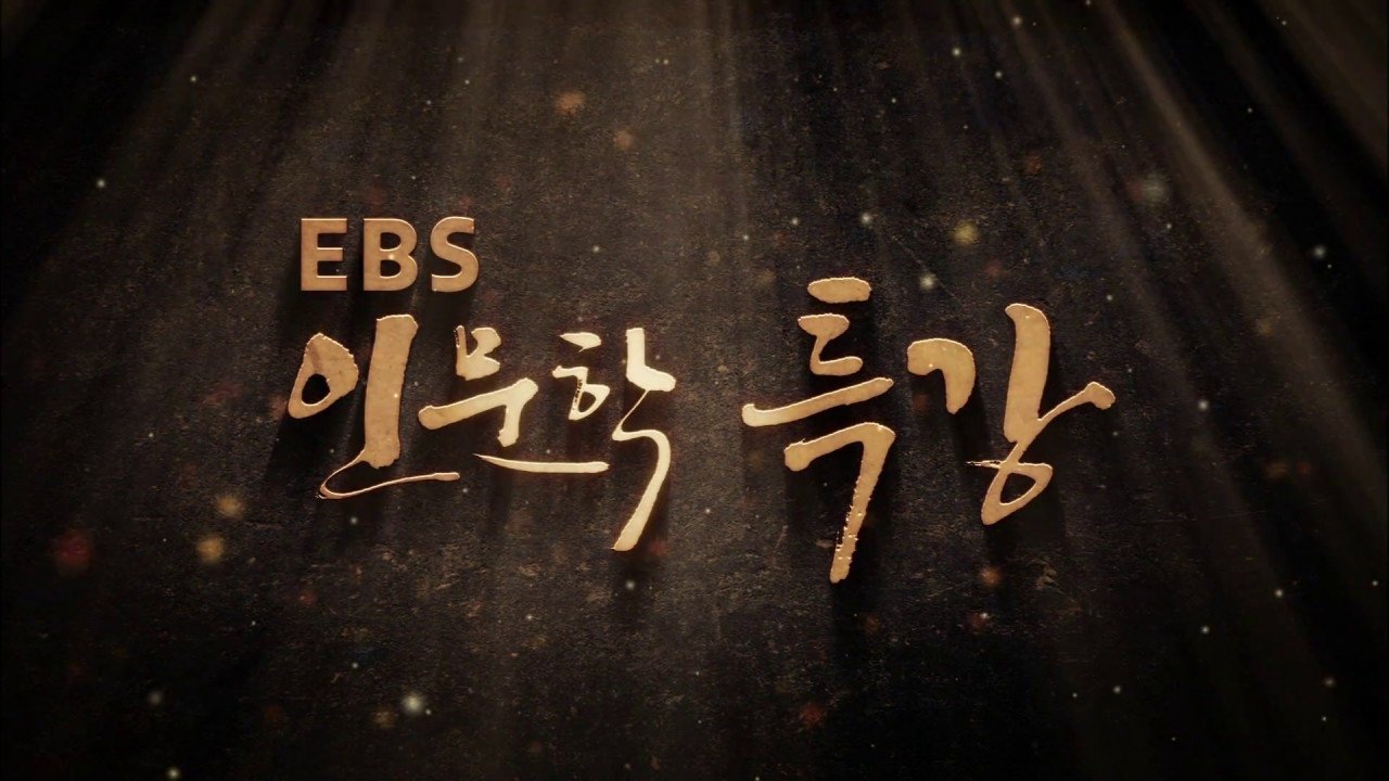 EBS 인문학 특강 poster