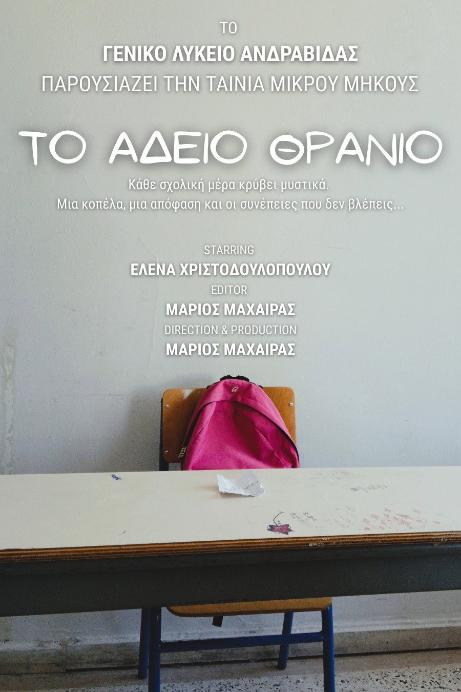 &Tau;&omicron; Ά&delta;&epsilon;&iota;&omicron; &Theta;&rho;&alpha;&nu;ί&omicron;