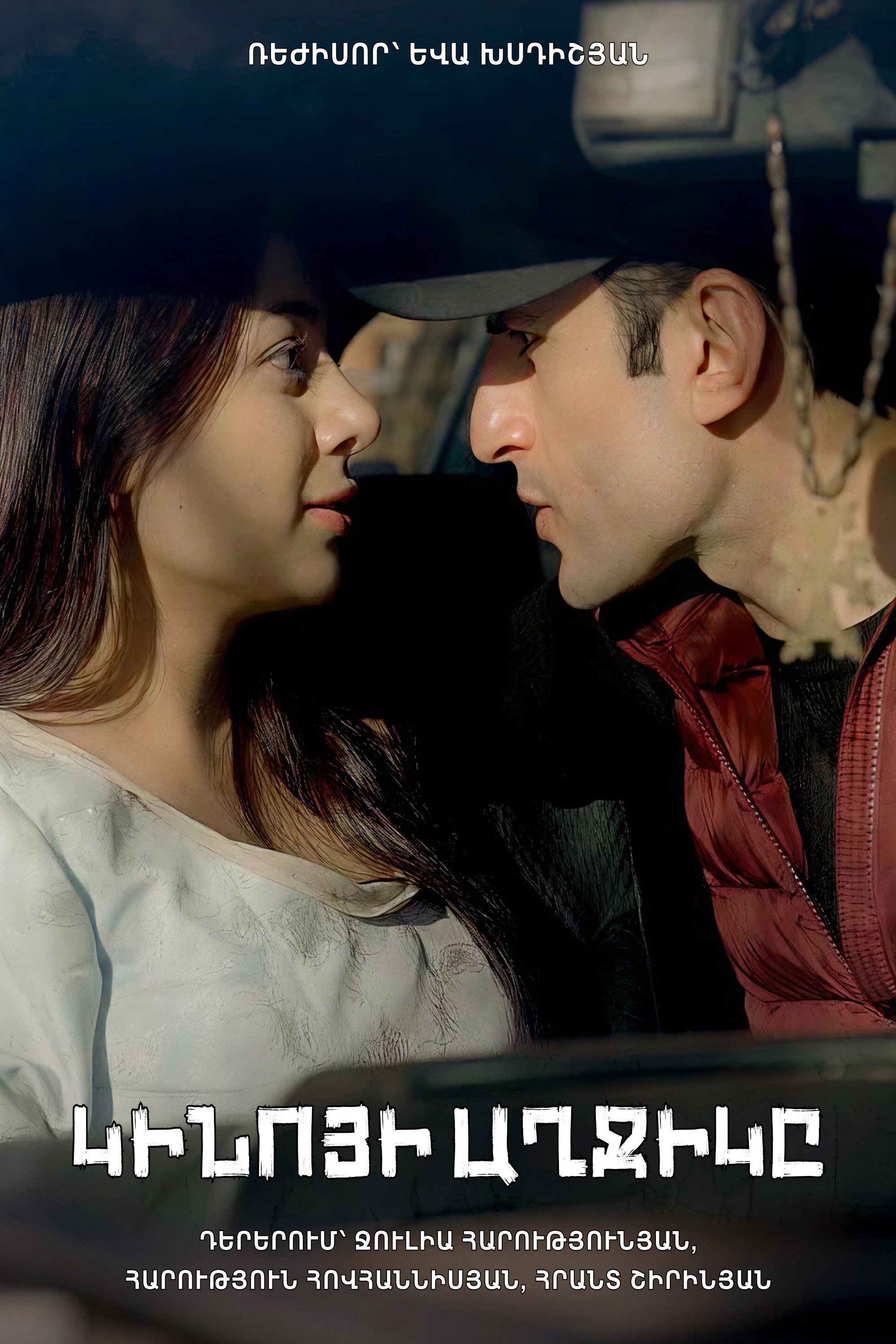 Կինոյի Աղջիկը