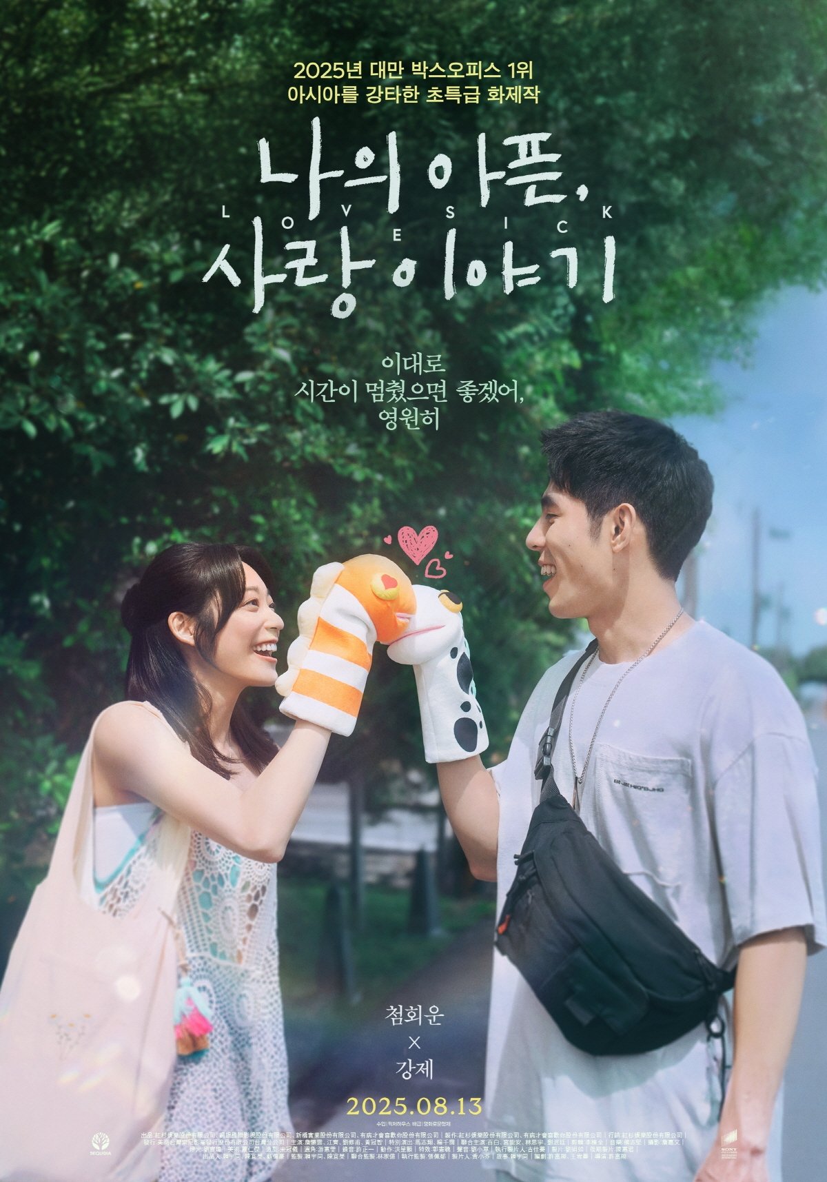 나의 아픈, 사랑이야기