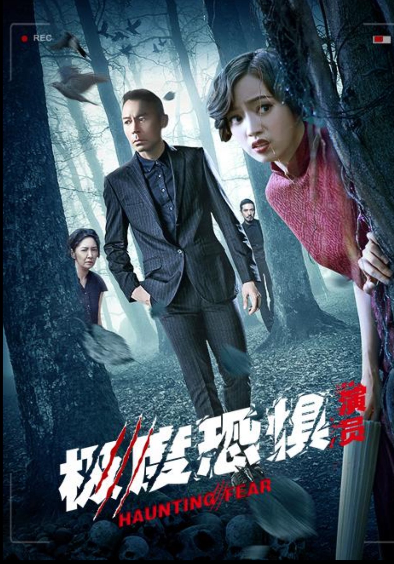 極度恐懼之演員 極度恐懼之演員