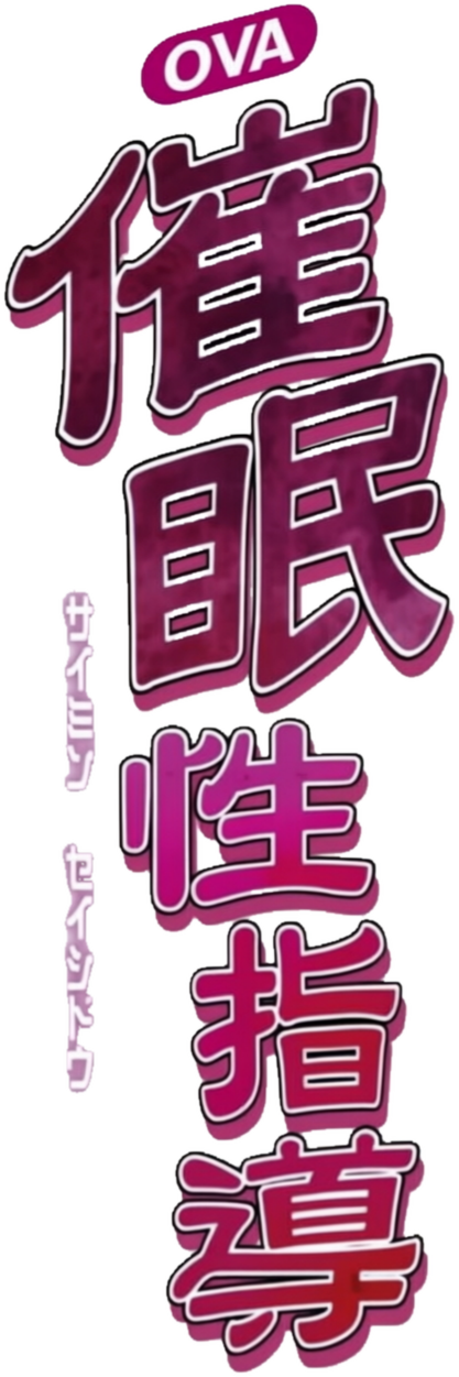 催○指導