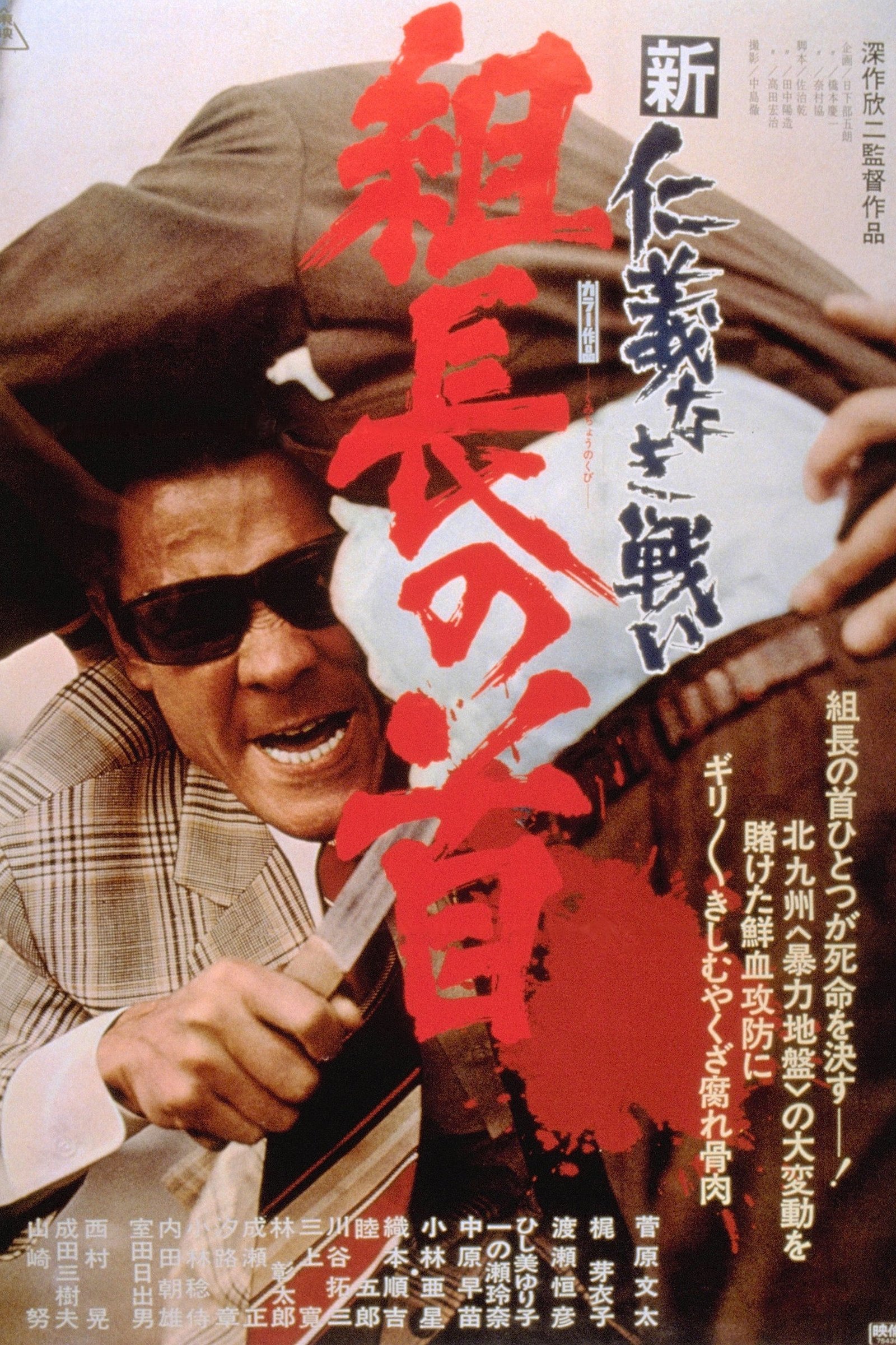 新仁義なき戦い 組長の首 (1975) - ポスター画像 — The Movie Database