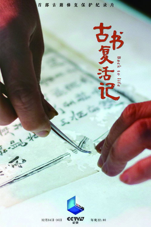 古书复活记
