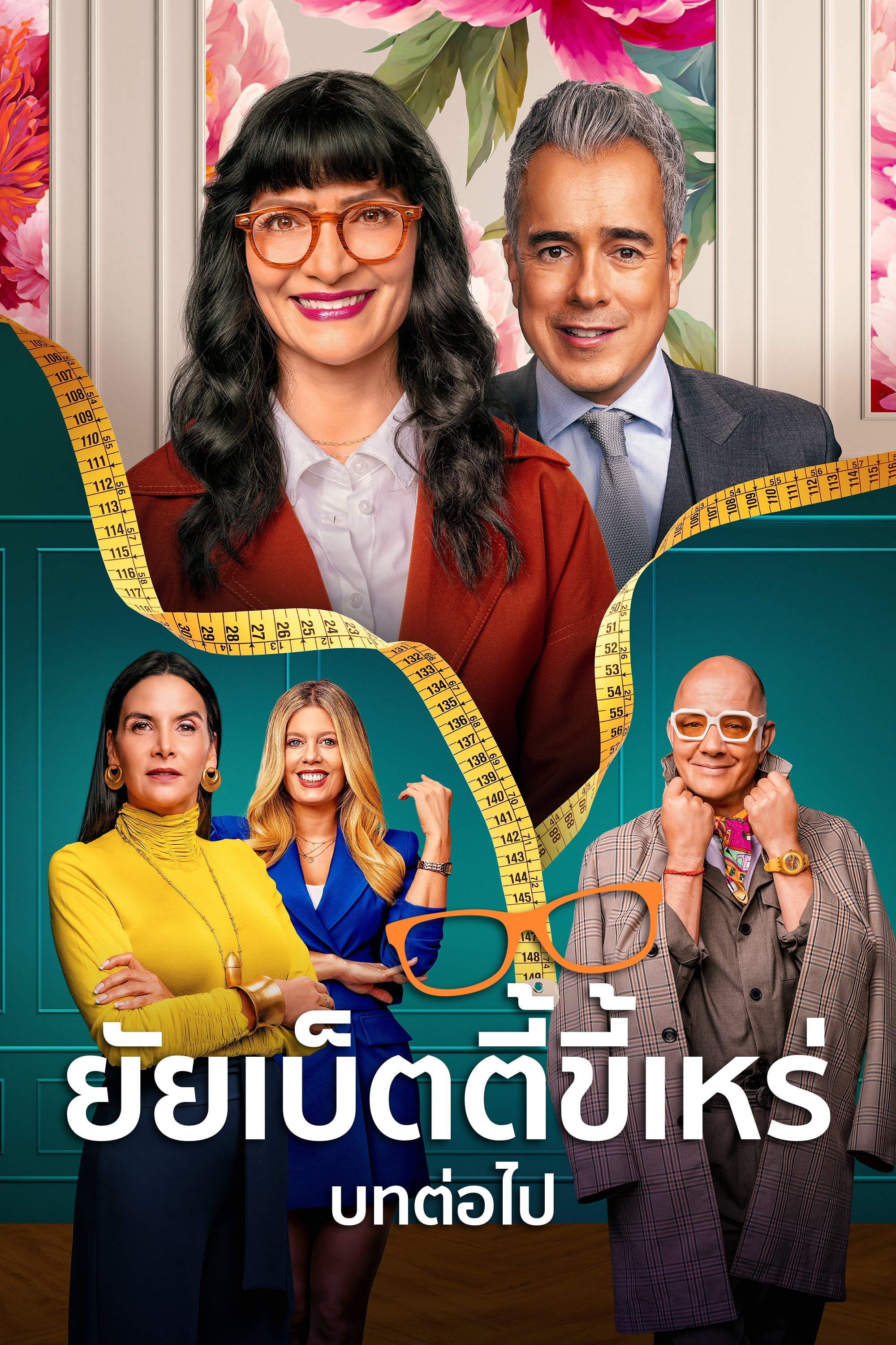 ยัยเบ็ตตี้ขี้เหร่ บทต่อไป - Season 2