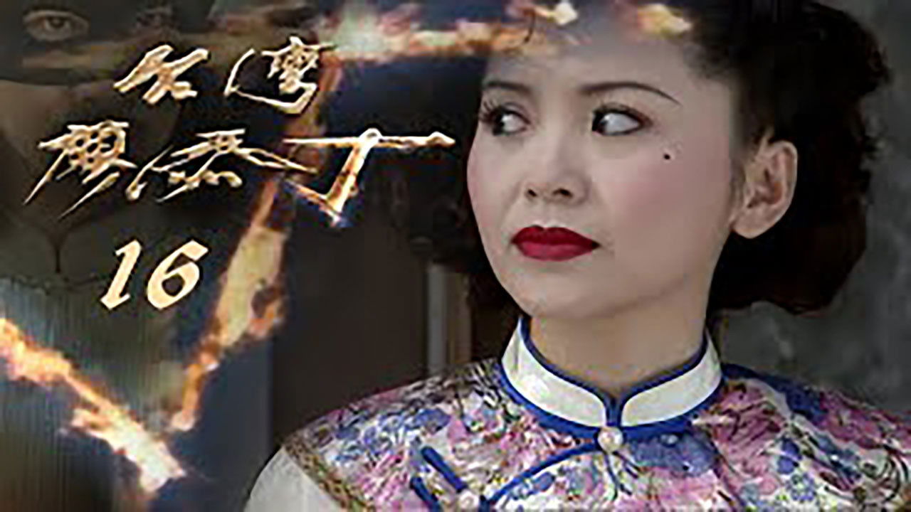 Thumbnail for Episode 16 Season 1 Episode 16