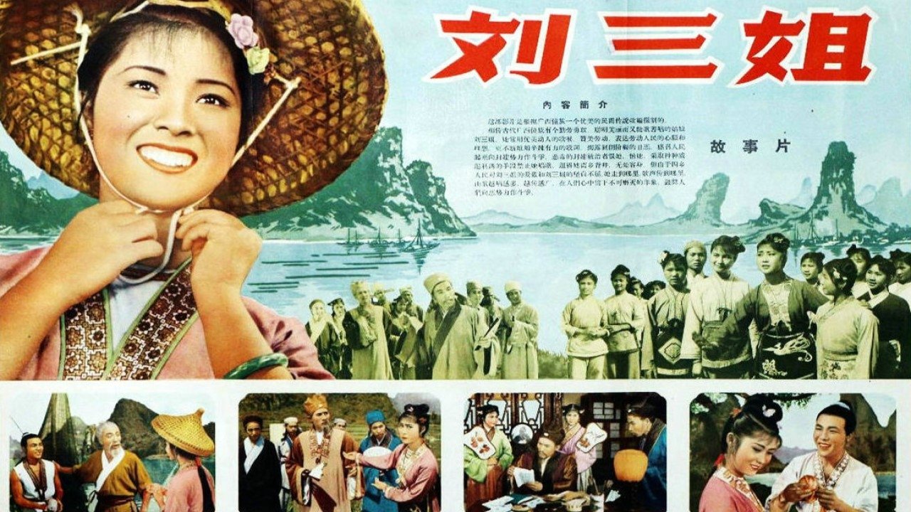 Third Sister Liu (1960)
