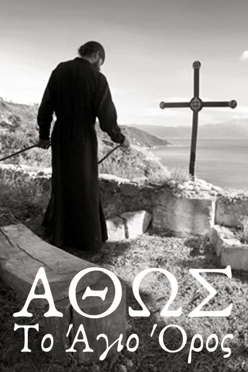 Άθως, Το Άγιον Όρος Άθως, Το Άγιον Όρος