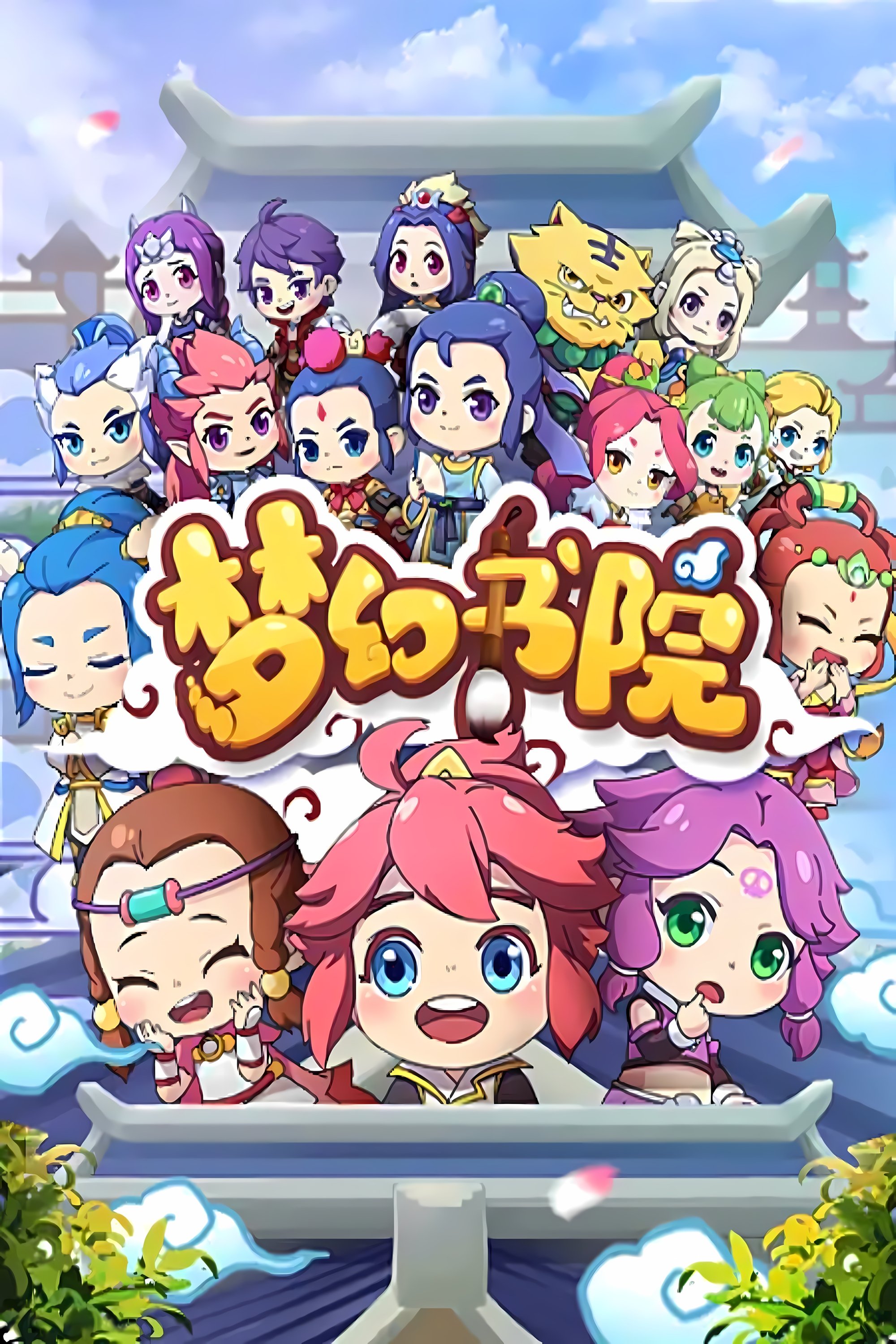 梦幻书院 - Season 1