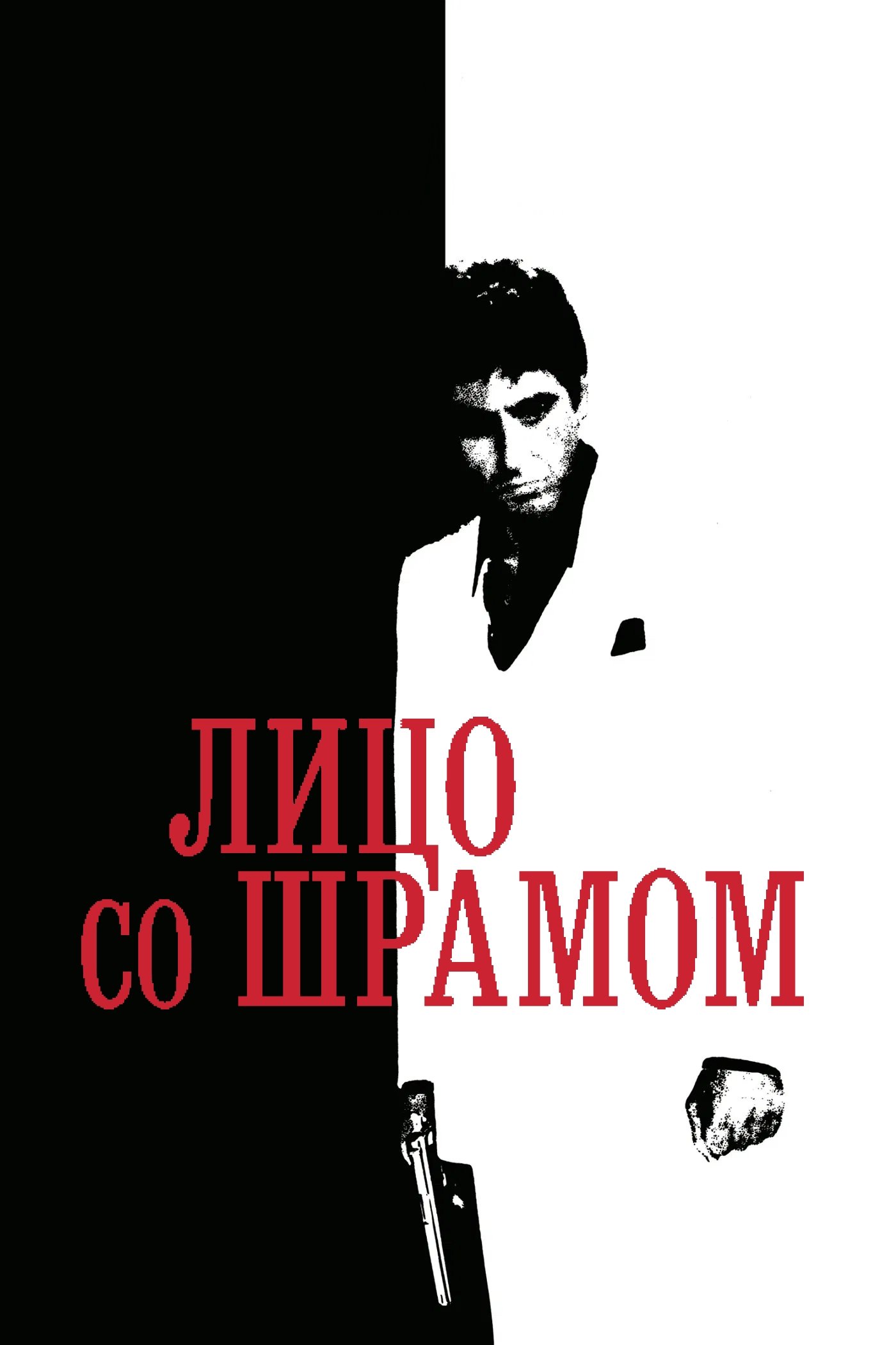 Лицо со шрамом (1983)