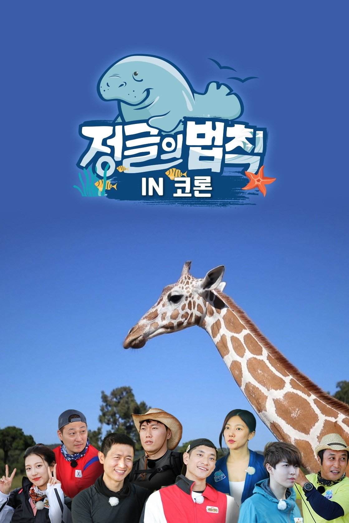 Law of the Jungle - Season 46