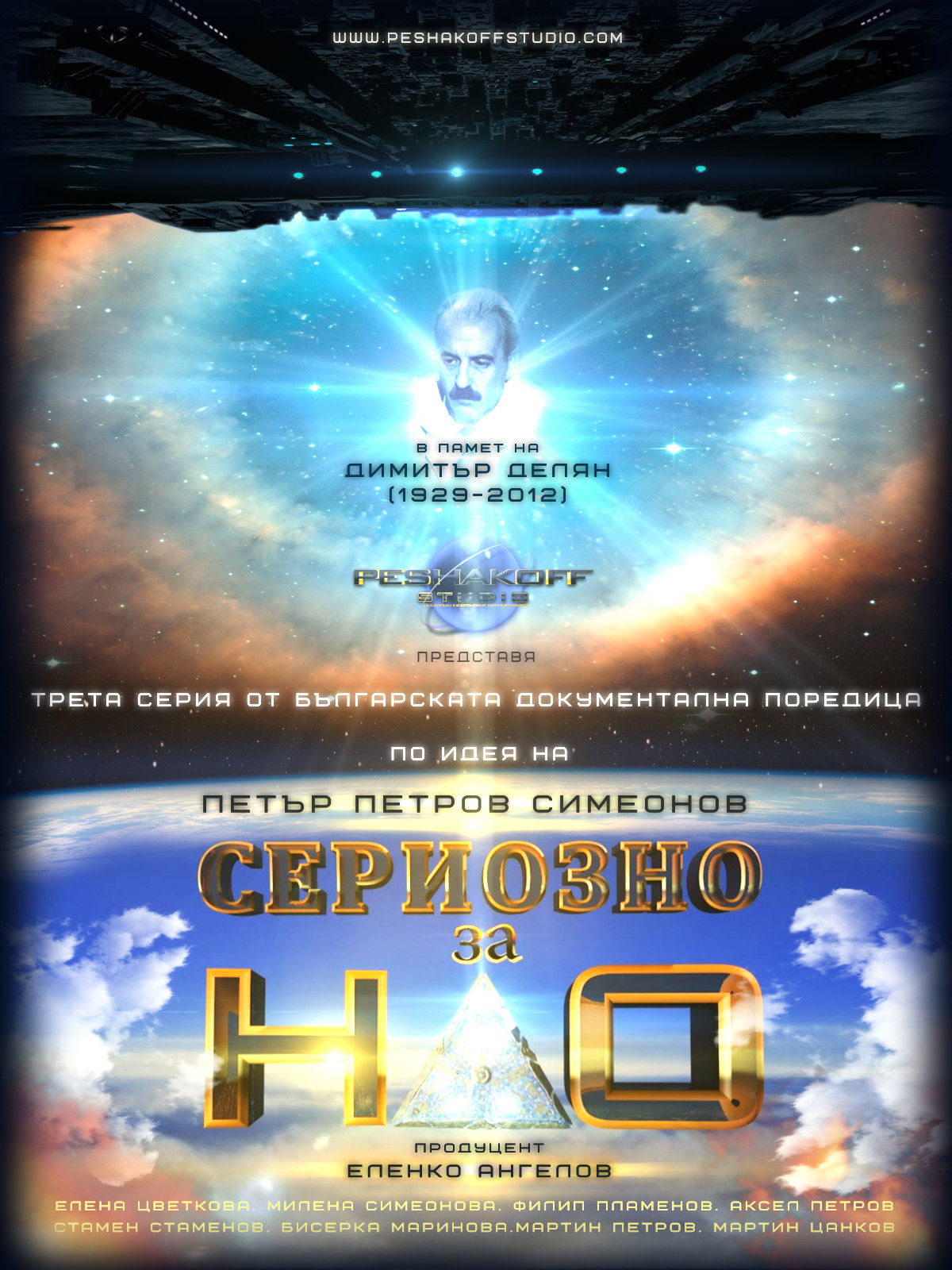 Poster for Сериозно за НЛО 3