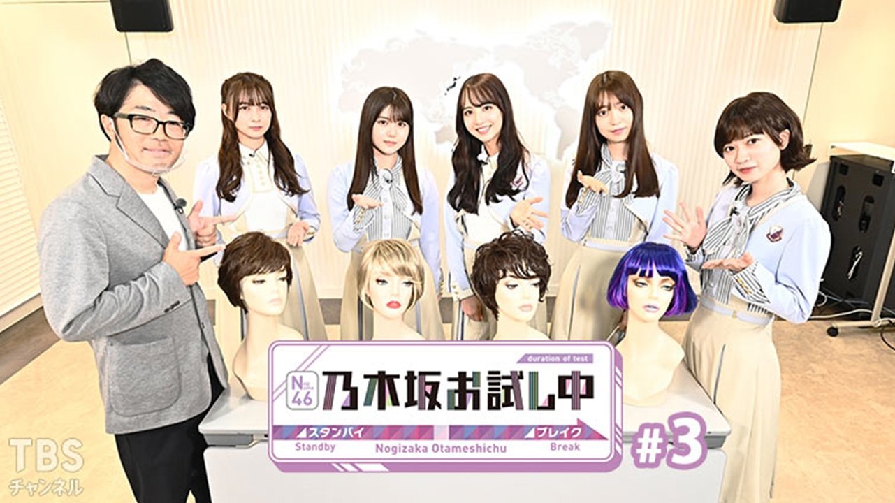 乃木坂お試し中 - Épisode 3