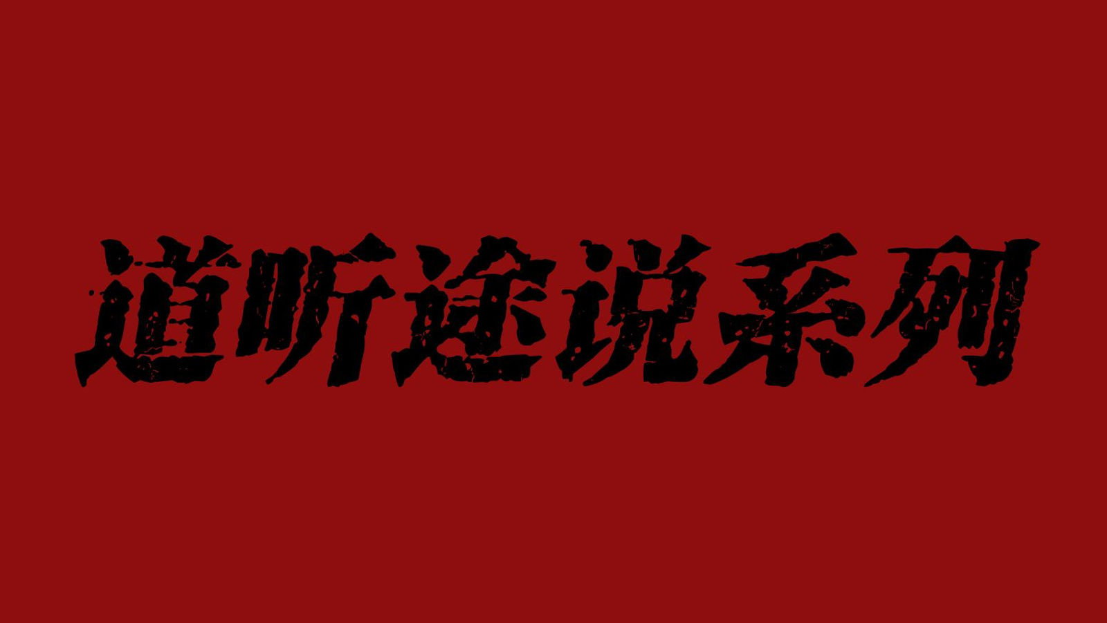 道听途说