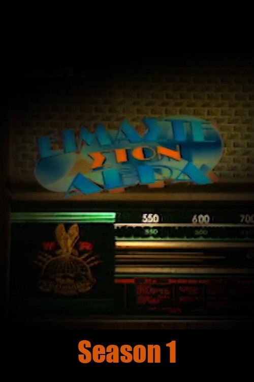 Eimaste ston Aera - Season 1