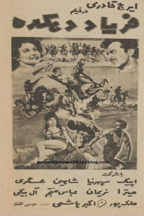 فریاد دهکده