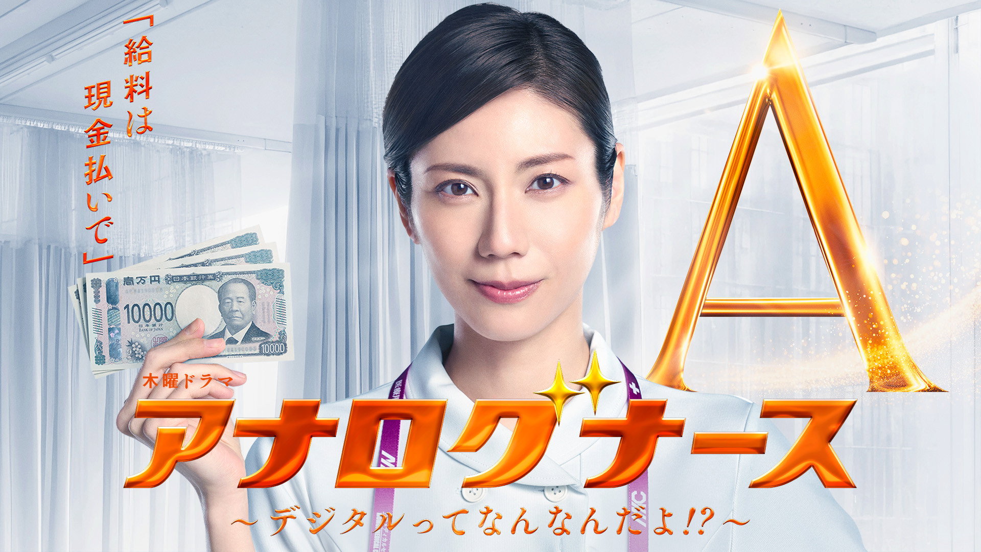 アナログナース～デジタルってなんなんだよ！？～