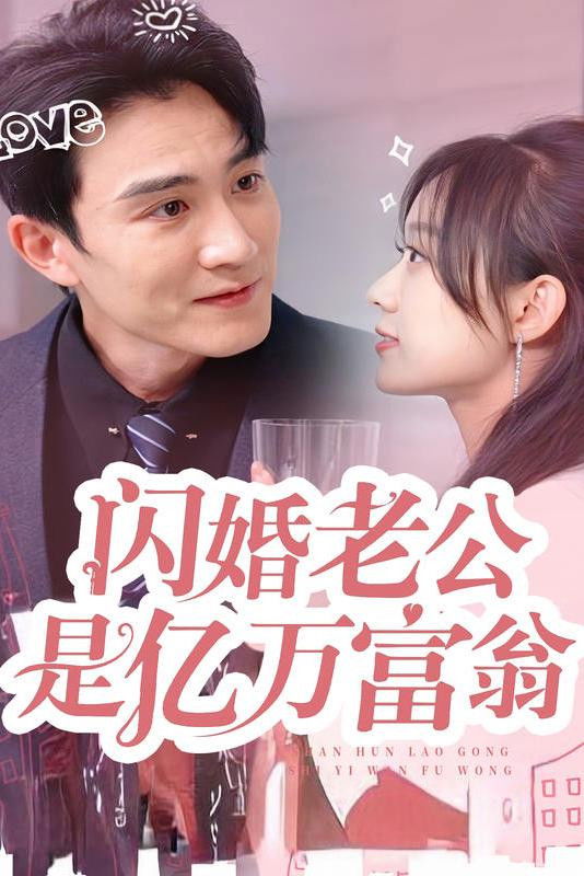 闪婚老公是亿万富翁