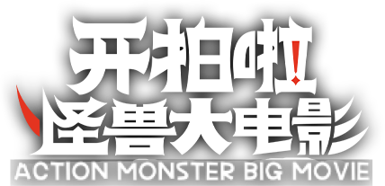 Action Monster Big Movie