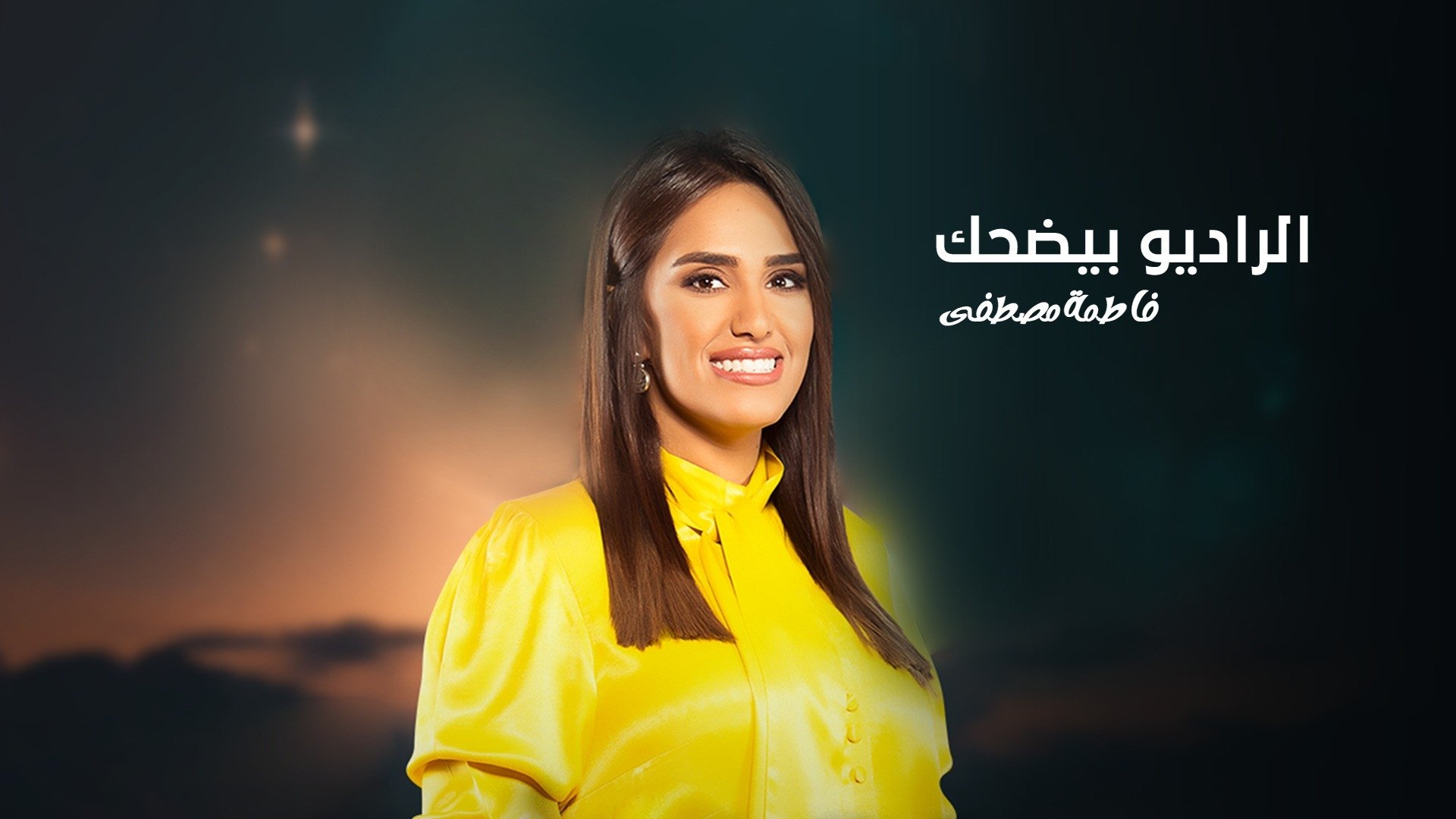 الراديو بيضحك في رمضان - Season 1