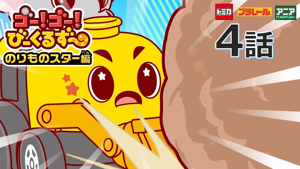 ゴー！ゴ―！びーくるずー 2x4