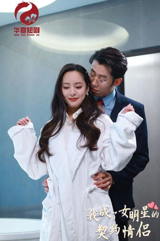 我成了女明星的契约情侣 Season 1