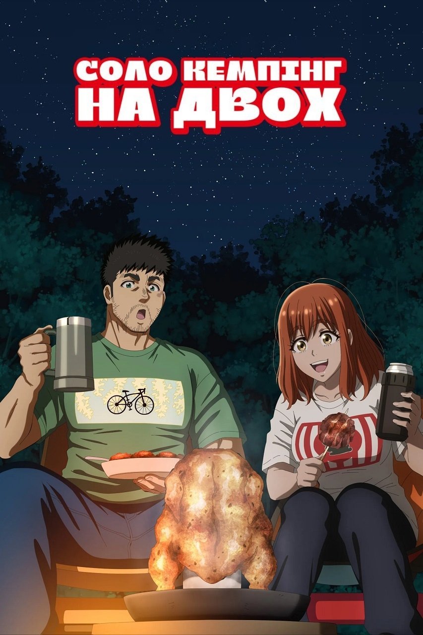 Соло кемпінг на двох (2025)