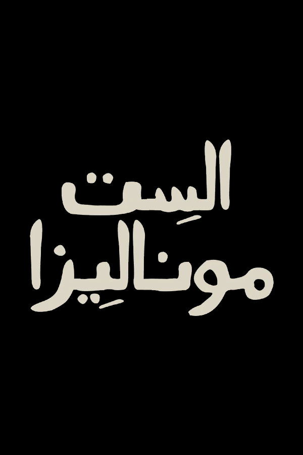 Mrs. Mona Lisa - Season 1