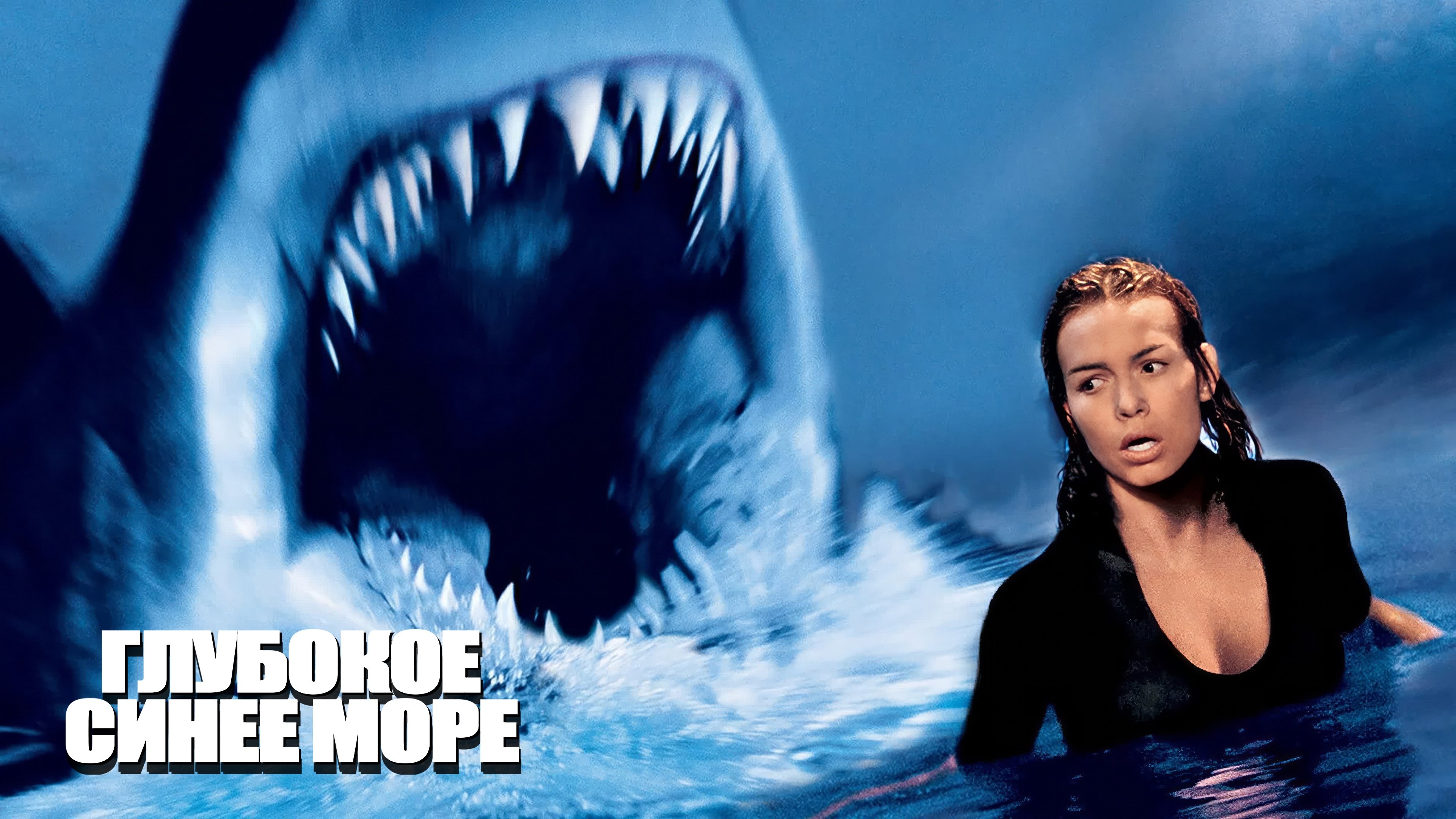 Deep Blue Sea