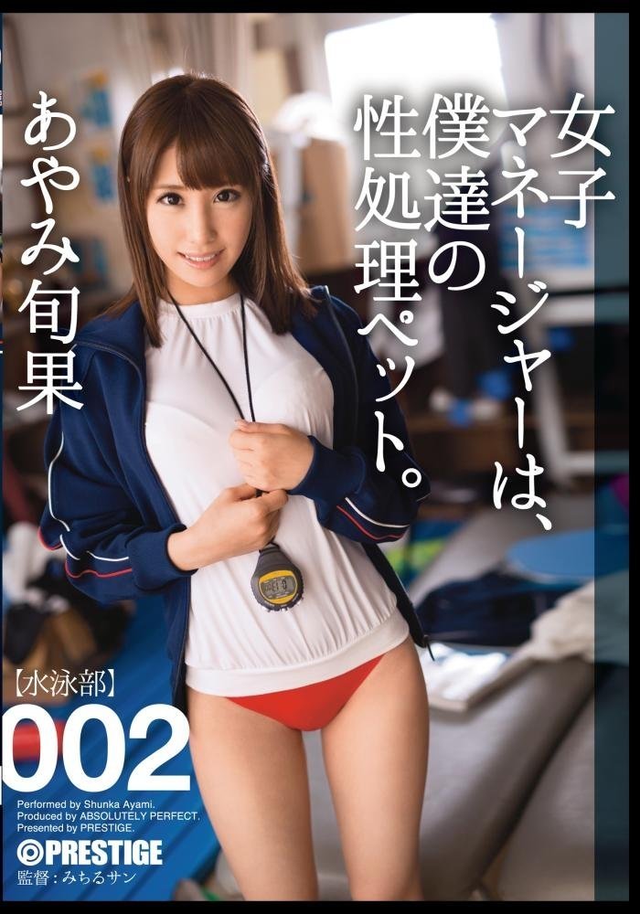 女子マネージャーは、僕達の性処理ペット。002 女子マネージャーは、僕達の性処理ペット。002