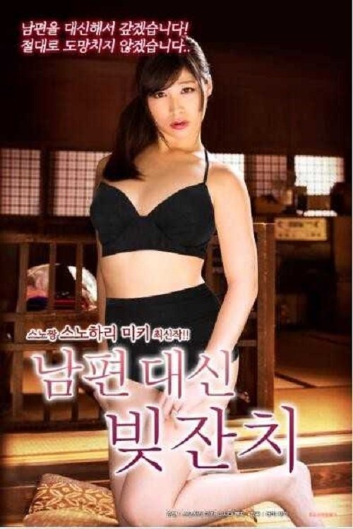 남편 대신 빚잔치 남편 대신 빚잔치