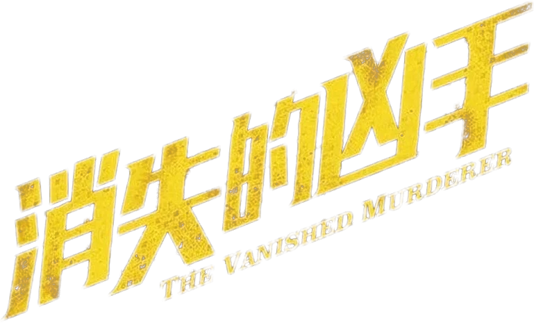 Hung Thủ Biến Mất Logo