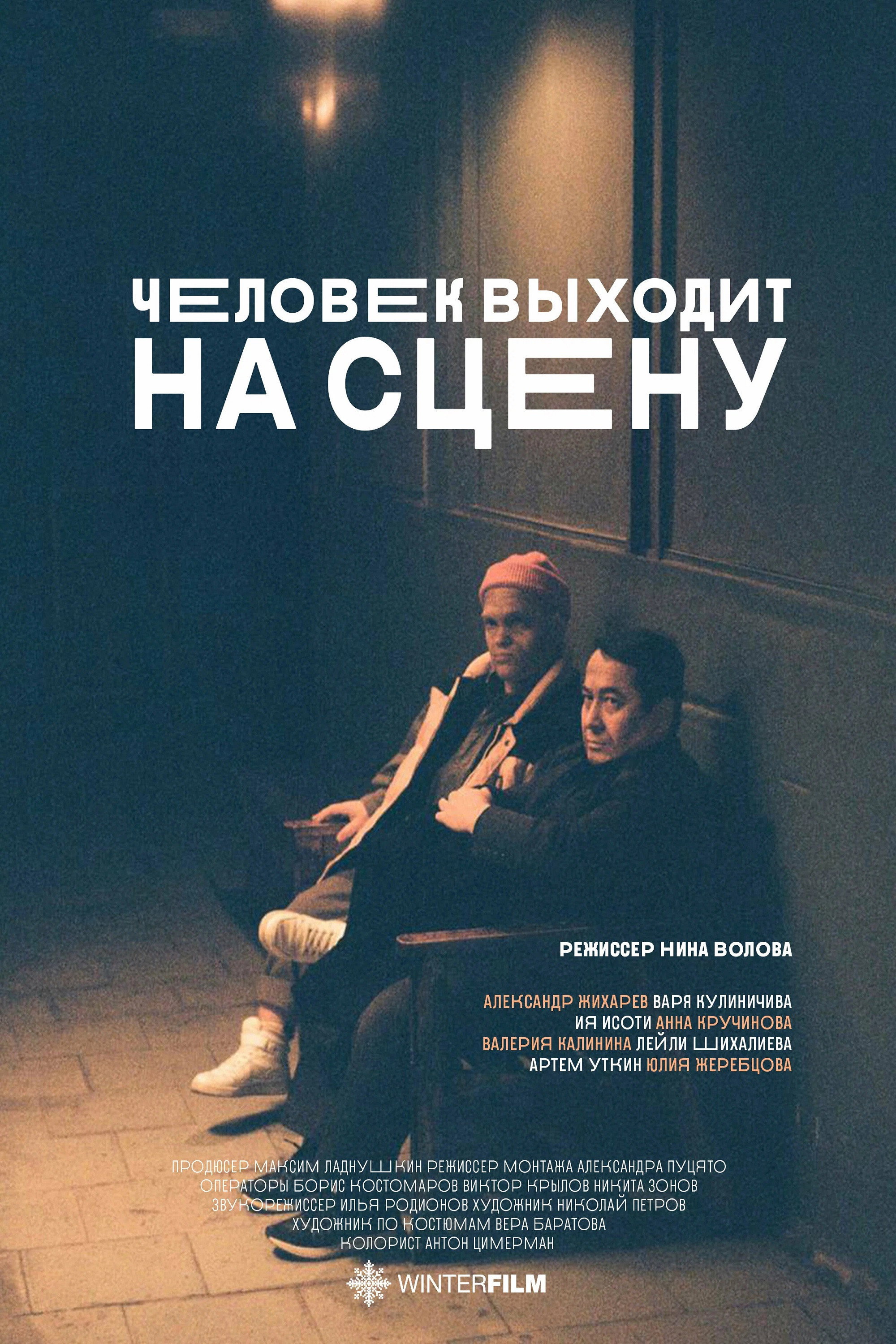 Человек выходит на сцену Poster