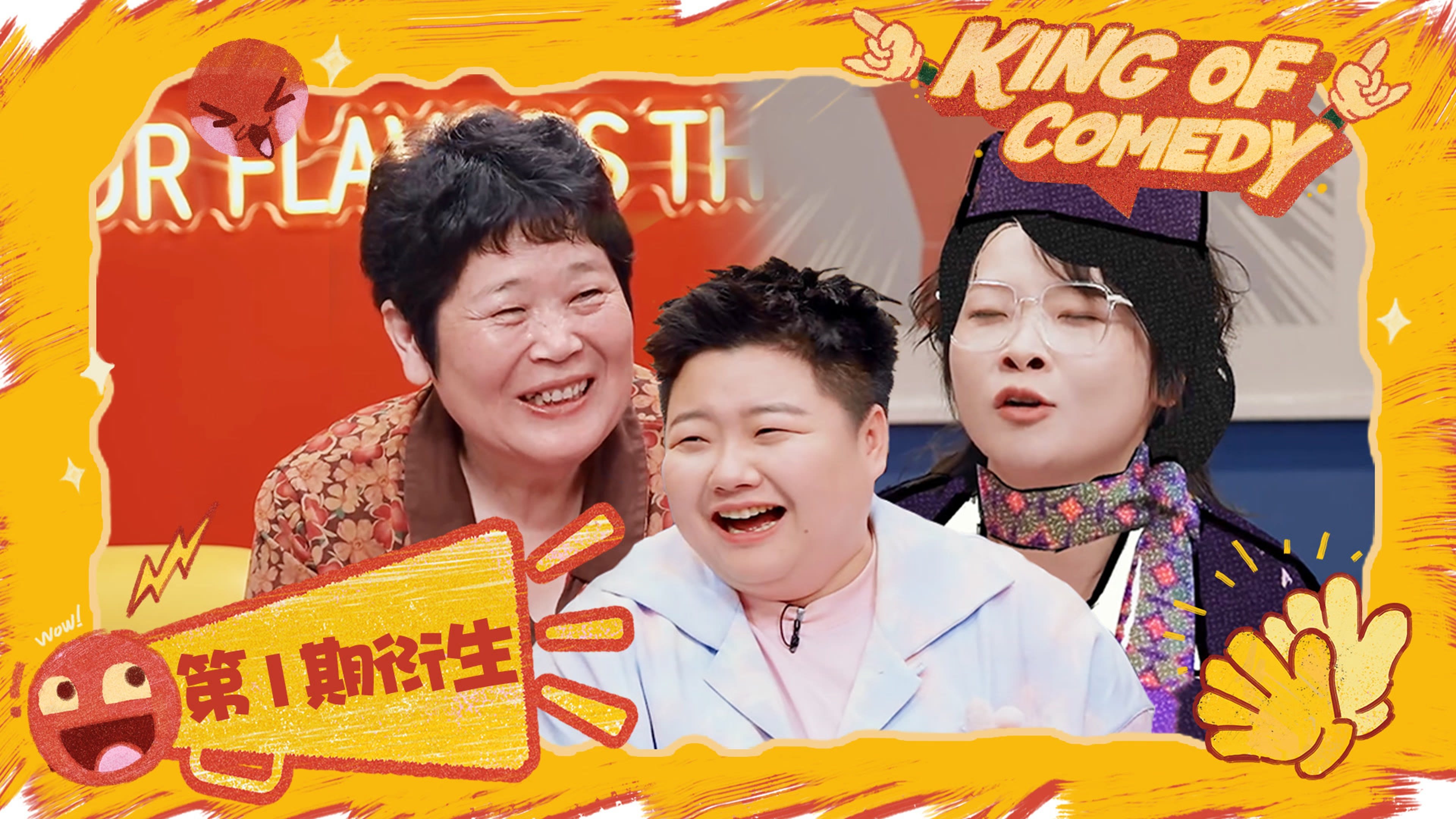 喜剧之王单口季 0x24