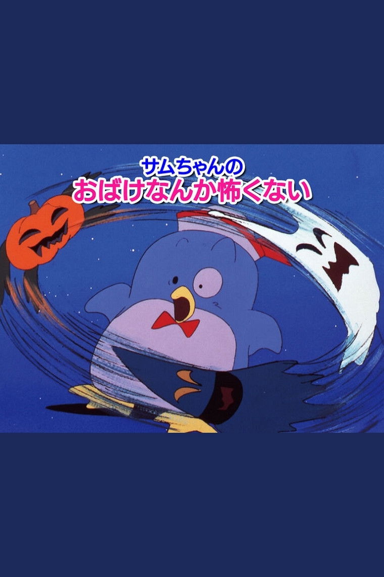 サムちゃんのおばけなんか怖くない