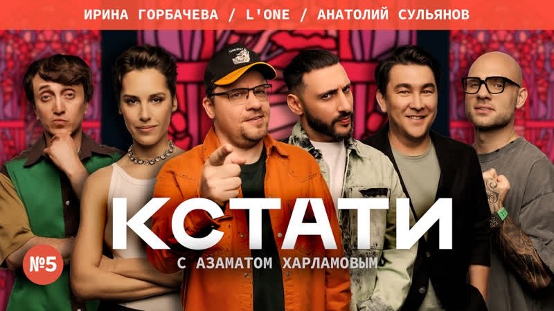 Кстати - Épisode 5