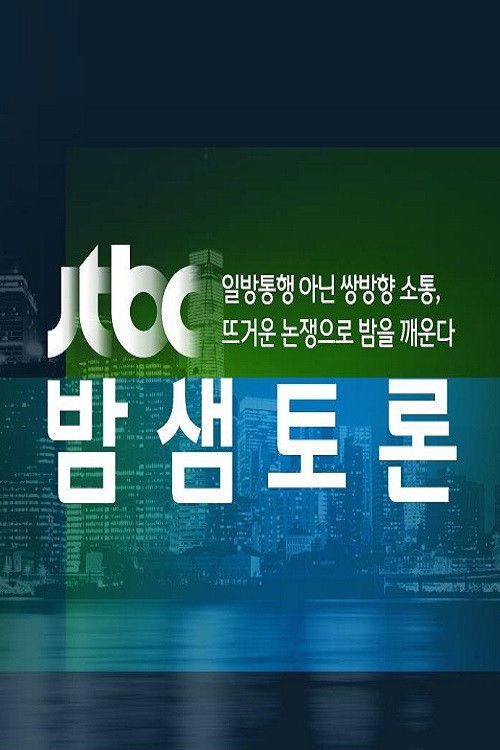 JTBC 밤샘토론