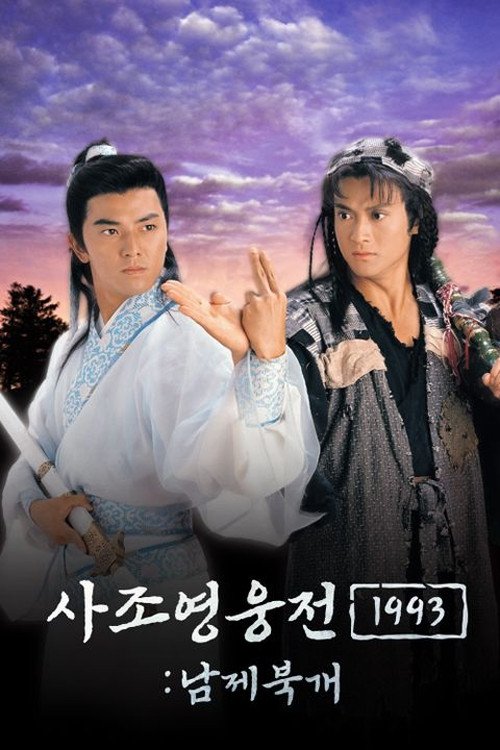 The Condor Heroes Return - Season 1