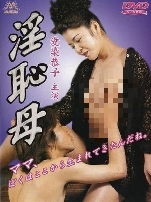 淫恥母 淫恥母