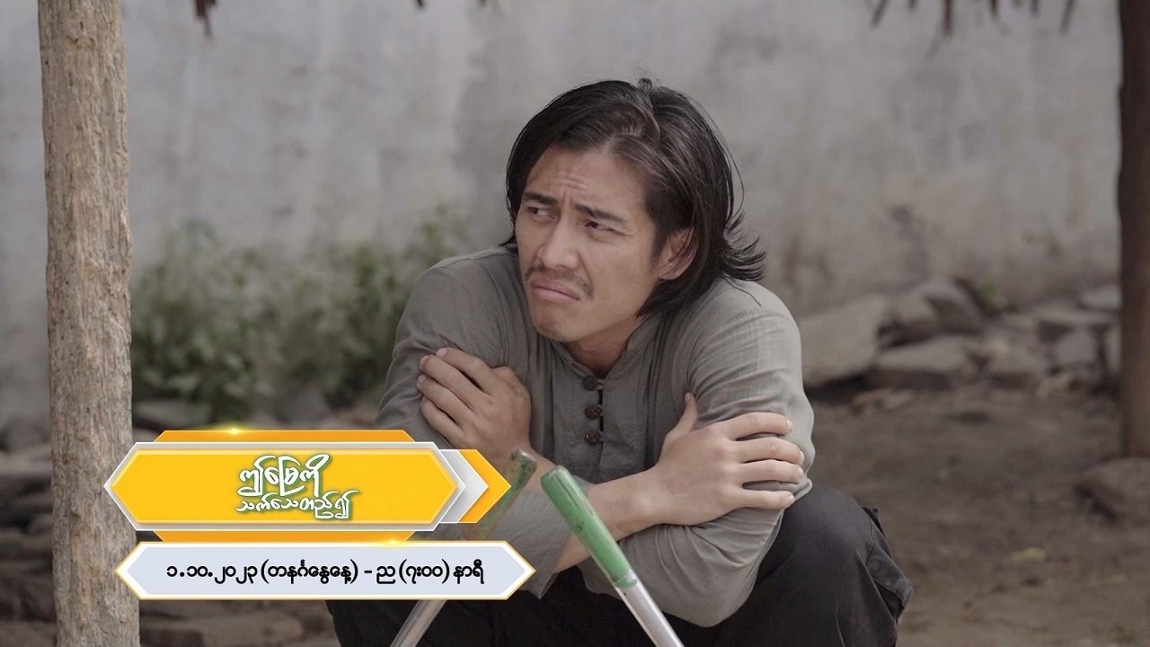 ဤမြေကိုသက်သေတည်၍ poster