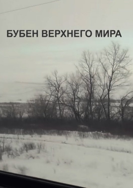Бубен верхнего мира Бубен верхнего мира
