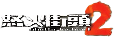 Ghetto Justice II