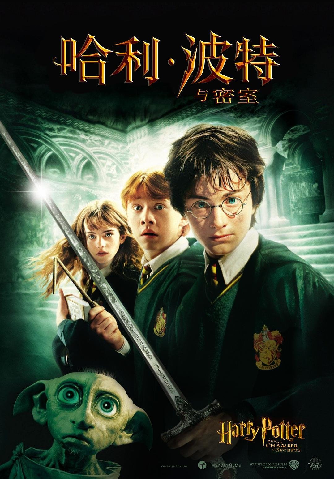 Harry Potter and the Chamber of Secrets