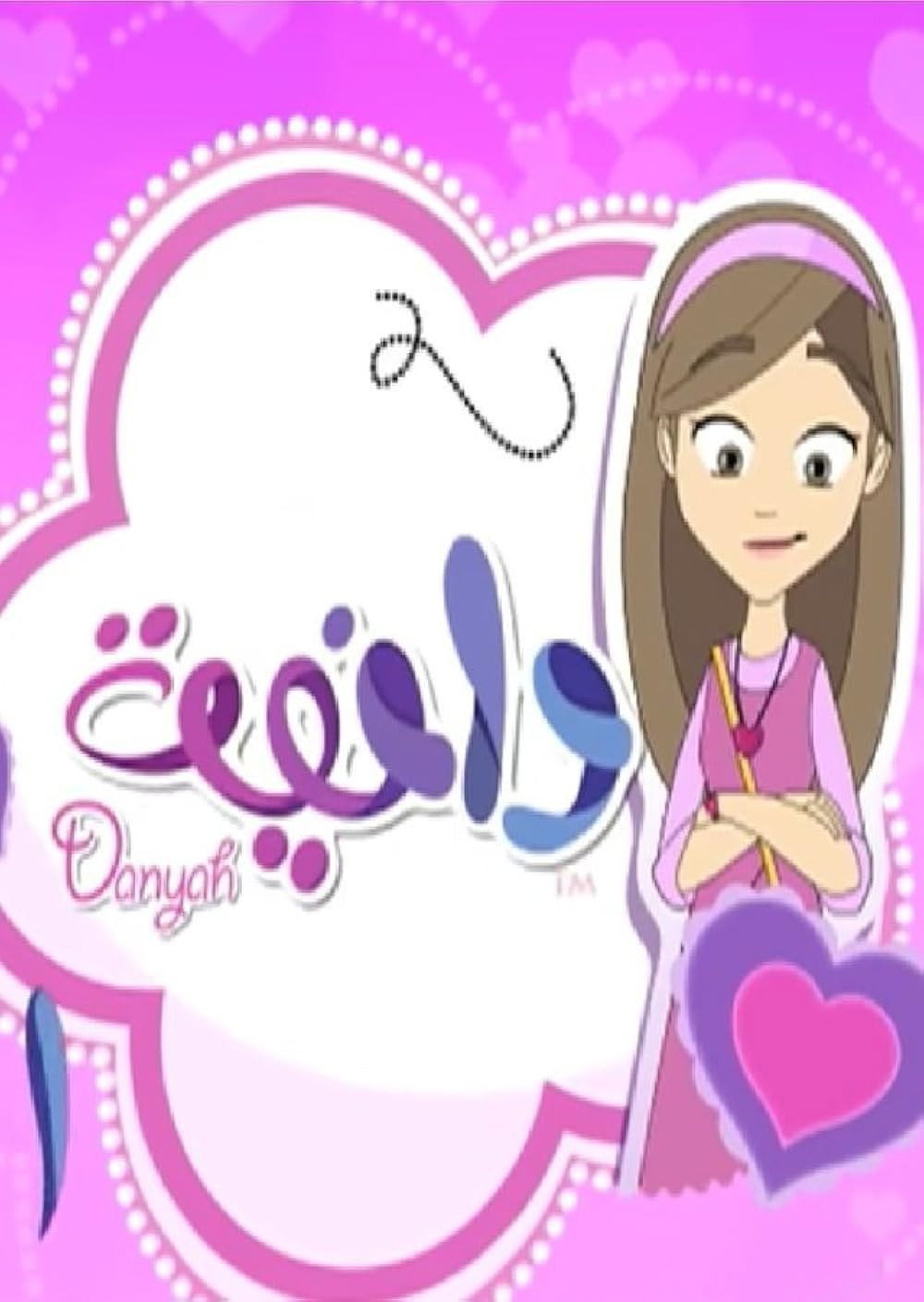 Poster de دانية