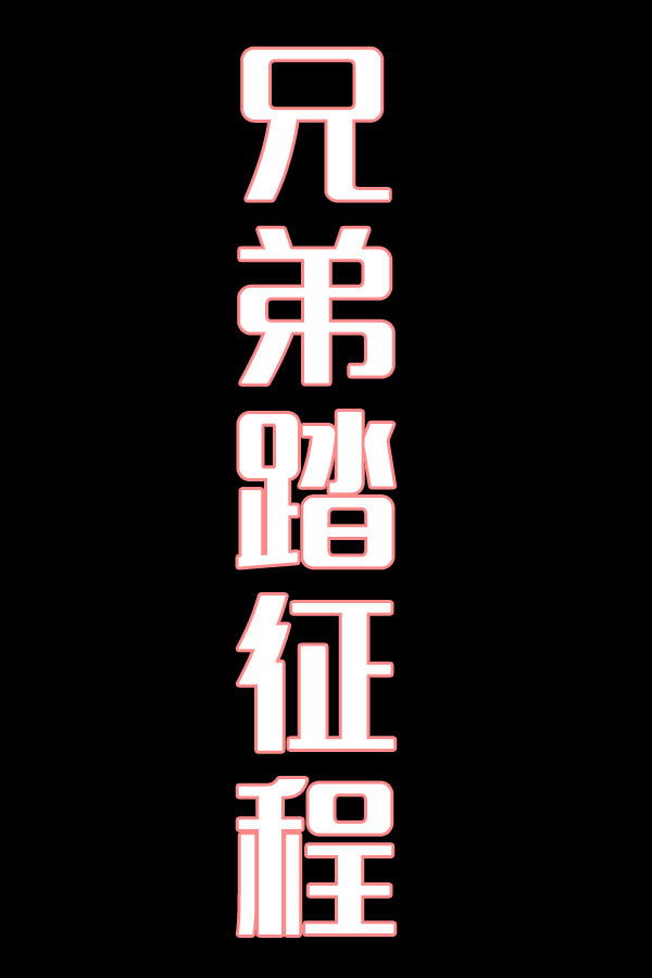 兄弟踏征程-花鼓戏